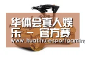 华体会真人第二系列