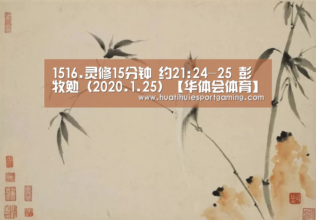 1516.灵修15分钟 约21:24-25 彭牧勉(2020.1.25)【华体会体育】(图1) 华体会真人