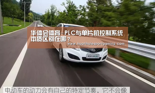 华体会体育-PLC与单片机控制系统本质区别在哪?(图1) 华体会APP