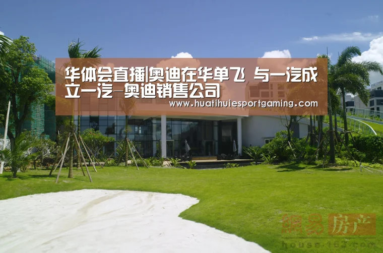 华体会直播|奥迪在华单飞 与一汽成立一汽-奥迪销售公司(图3) 华体会直播