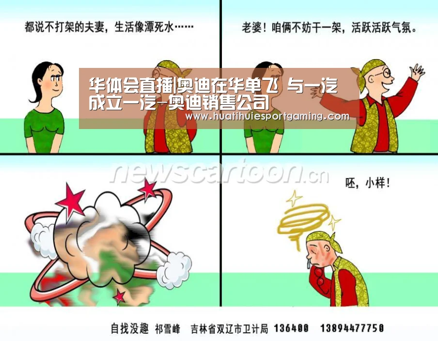 华体会直播|奥迪在华单飞 与一汽成立一汽-奥迪销售公司(图1) 华体会体育