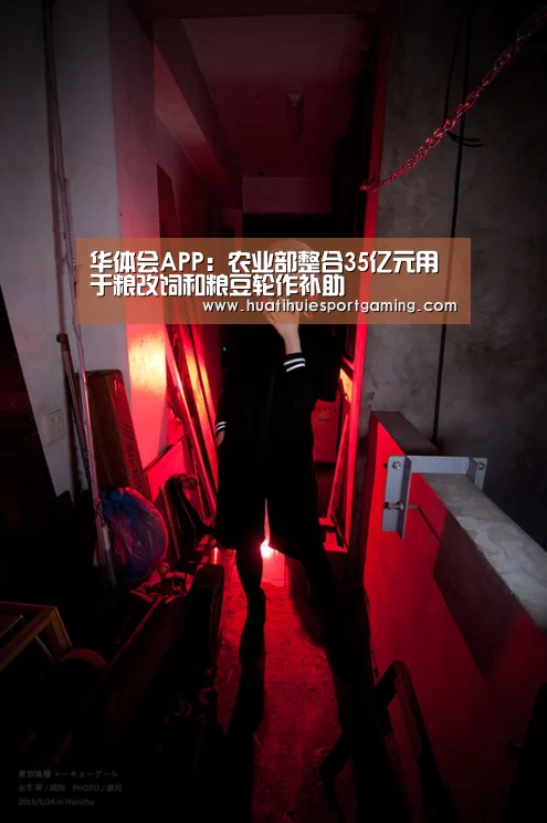 华体会APP:农业部整合35亿元用于粮改饲和粮豆轮作补助(图1) 华体会体育