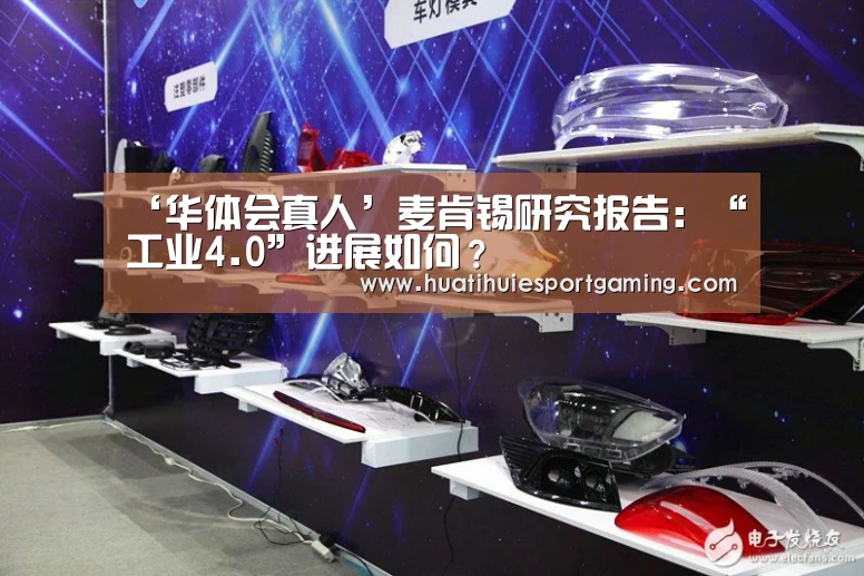 ‘华体会真人’麦肯锡研究报告:“工业4.0”进展如何?(图2) 华体会直播