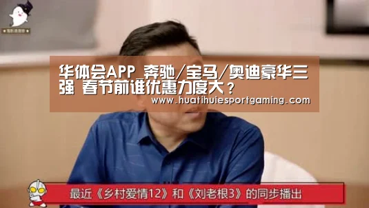华体会APP_奔驰/宝马/奥迪豪华三强 春节前谁优惠力度大?(图1) 华体会APP