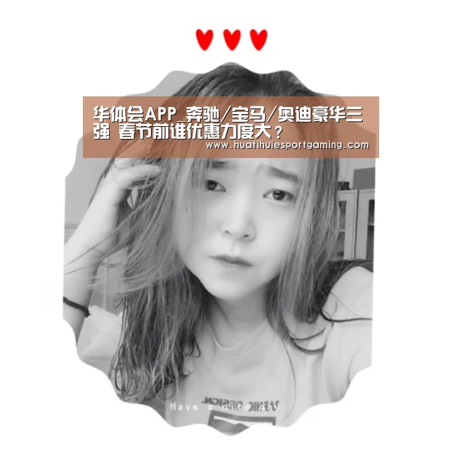 华体会APP_奔驰/宝马/奥迪豪华三强 春节前谁优惠力度大?(图4) 华体会体育