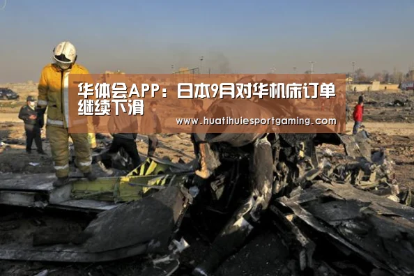华体会APP:日本9月对华机床订单继续下滑(图3) 华体会真人