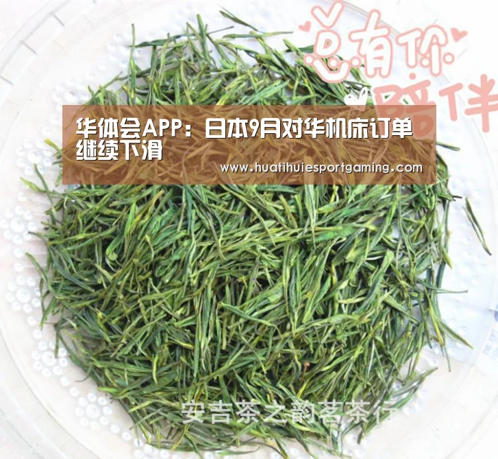 华体会APP:日本9月对华机床订单继续下滑(图2) 华体会真人