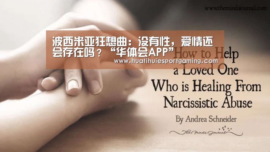波西米亚狂想曲:没有性,爱情还会存在吗?“华体会APP”(图2) 华体会APP