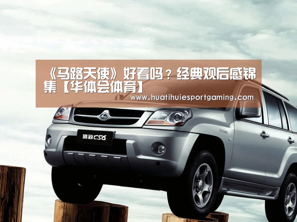 《马路天使》好看吗?经典观后感锦集【华体会体育】(图1) 华体会体育