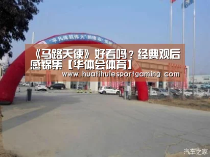 《马路天使》好看吗?经典观后感锦集【华体会体育】(图2) 华体会真人