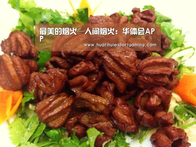 最美的烟火—人间烟火:华体会APP(图3) 华体会体育