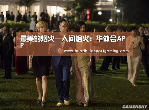 最美的烟火—人间烟火:华体会APP(图2) 华体会APP