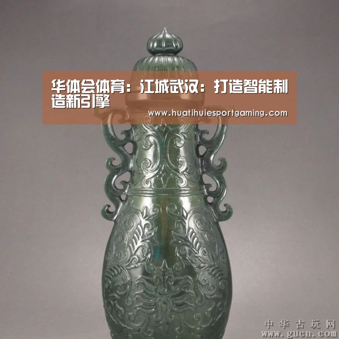华体会体育:江城武汉:打造智能制造新引擎(图2) 华体会APP