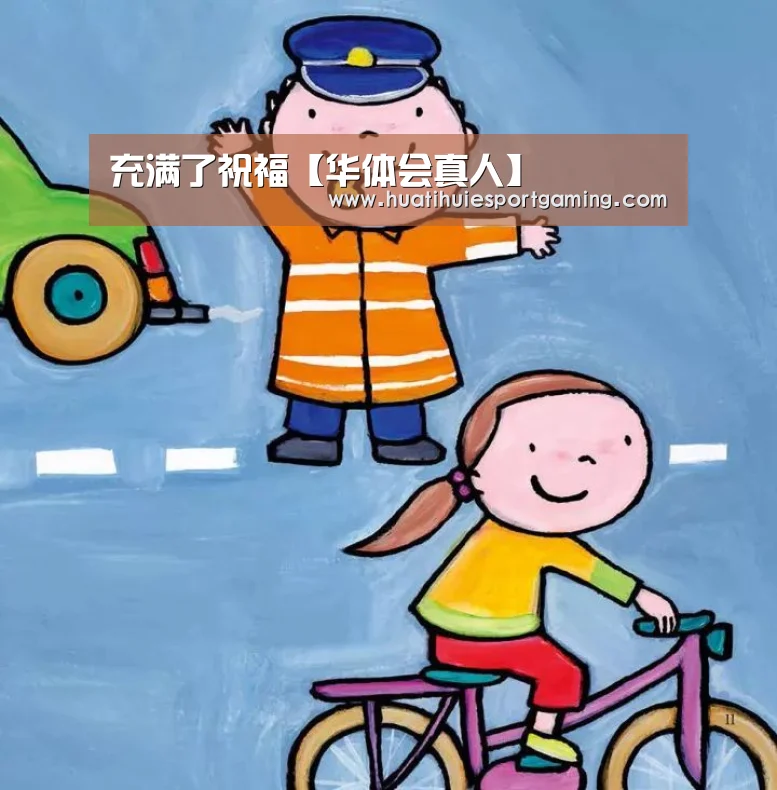 充满了祝福【华体会真人】(图1) 华体会真人