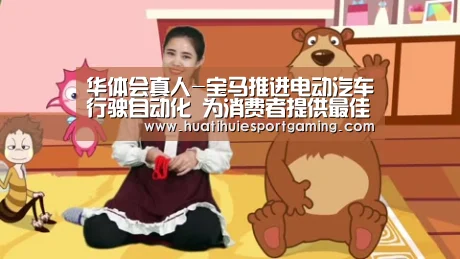 华体会真人-宝马推进电动汽车行驶自动化 为消费者提供最佳方案(图2) 华体会APP