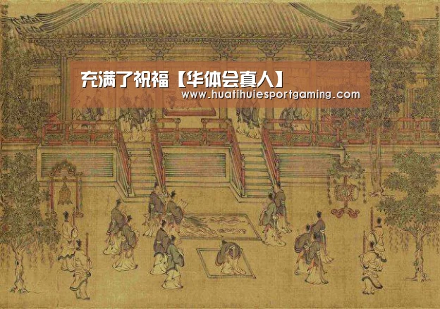 充满了祝福【华体会真人】(图3) 华体会直播