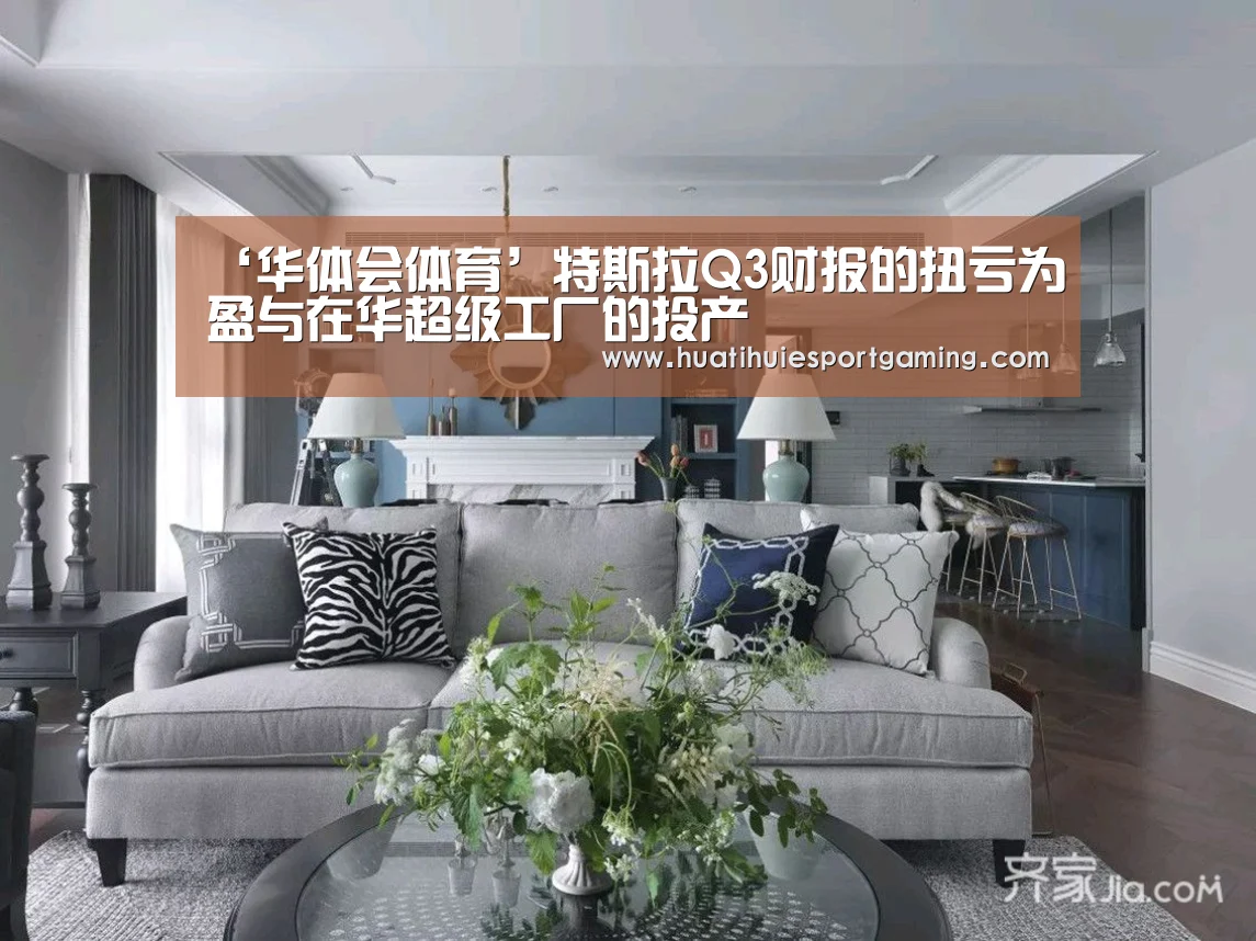 ‘华体会体育’特斯拉Q3财报的扭亏为盈与在华超级工厂的投产(图1) 华体会真人