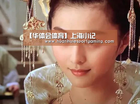 【华体会体育】上海小记(图2) 华体会直播