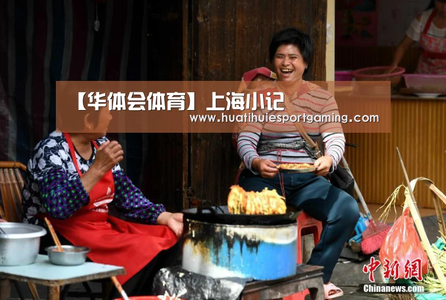 【华体会体育】上海小记(图3) 华体会APP